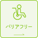 バリアフリー