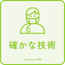 確かな技術